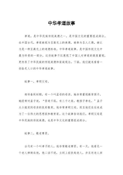 中华孝道故事