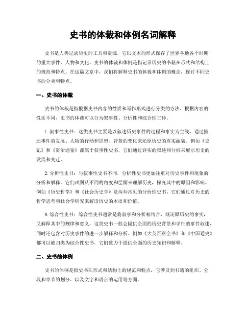 史书的体裁和体例名词解释