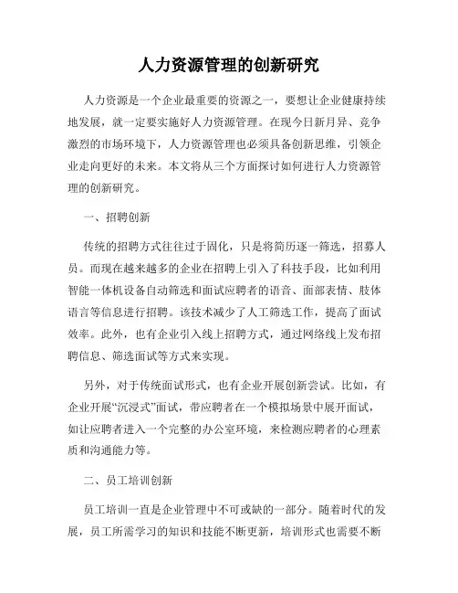 人力资源管理的创新研究