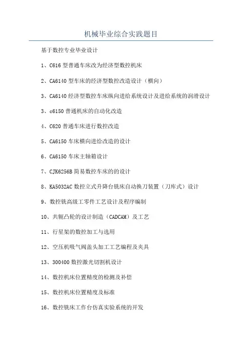 机械毕业综合实践题目