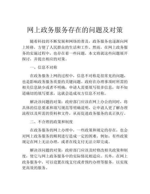 网上政务服务存在的问题及对策