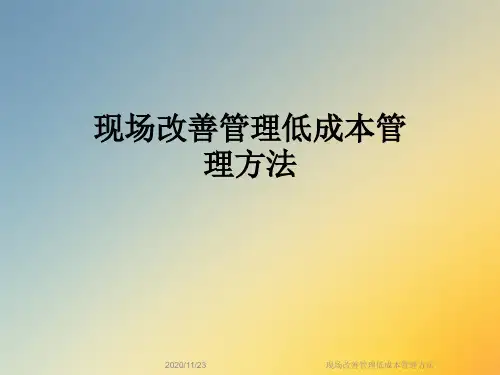 现场改善管理低成本管理方法