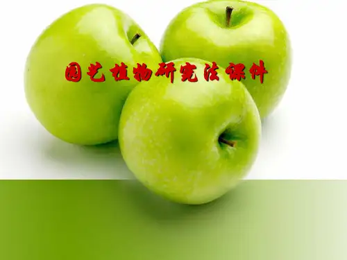 园艺植物研究法