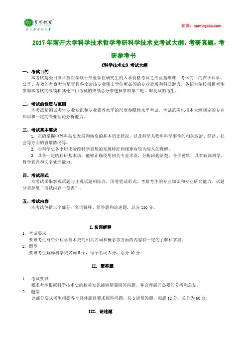 2017年南开大学科学技术哲学考研科学技术史考试大纲,考研真题,考研参考书