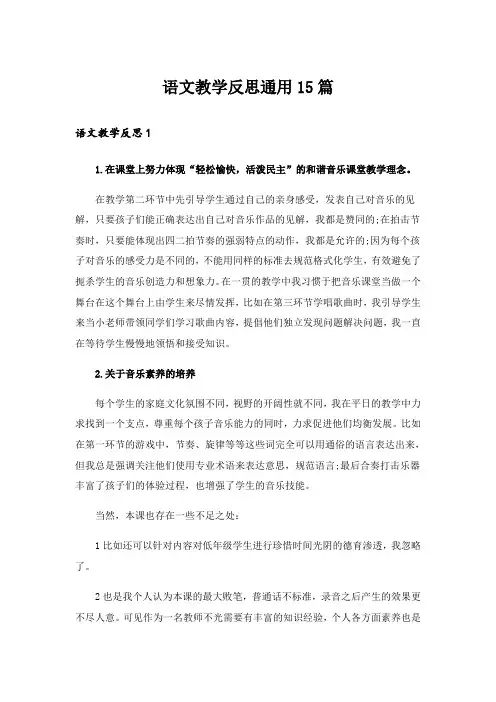 语文教学反思通用15篇