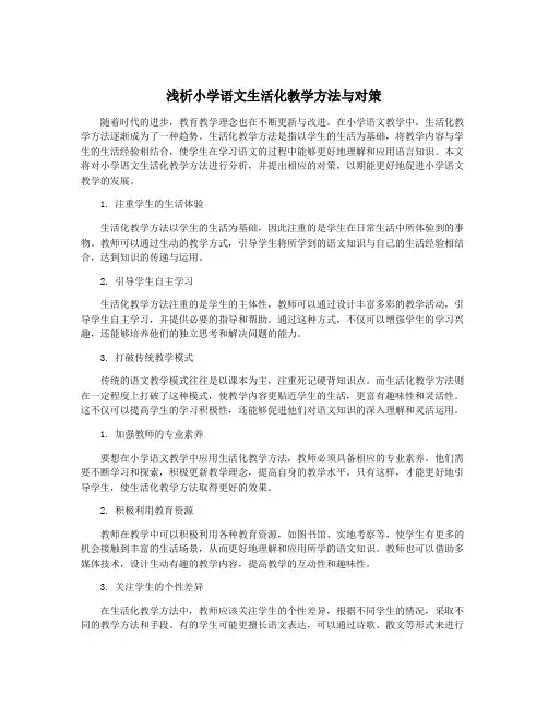 浅析小学语文生活化教学方法与对策