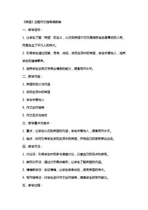 “英雄”主题作文指导课教案
