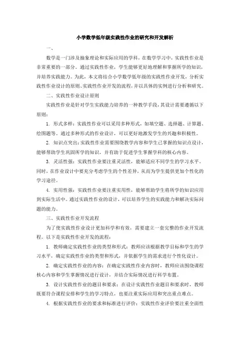 小学数学低年级实践性作业的研究和开发解析