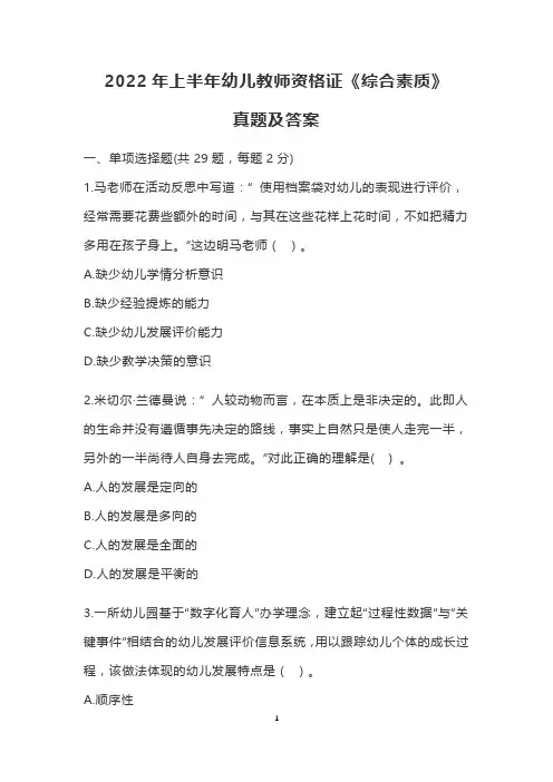 2022年上半年幼儿教师资格证《综合素质》真题及答案