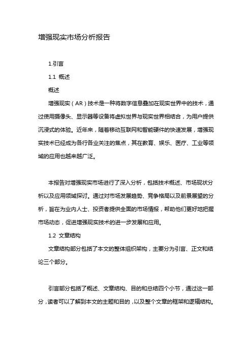 增强现实市场分析报告