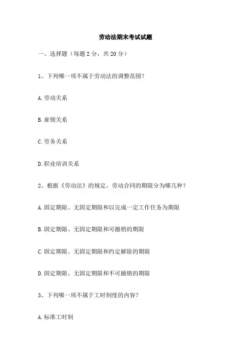 劳动法期末考试试题