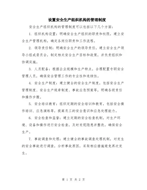 设置安全生产组织机构的管理制度