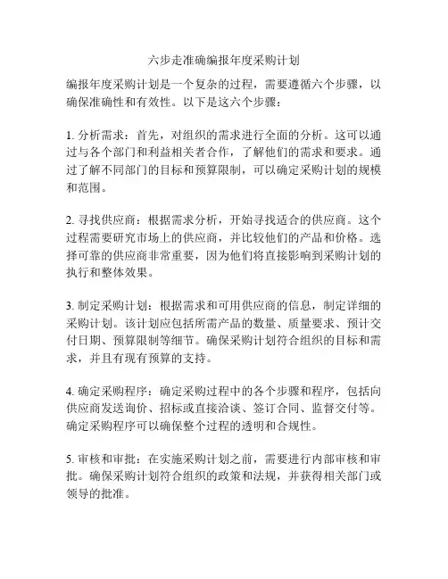 六步走准确编报年度采购计划