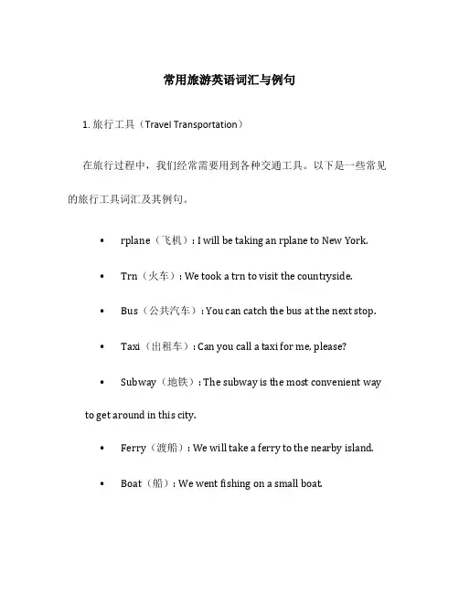 常用旅游英语词汇与例句
