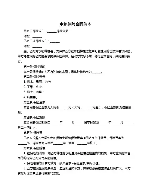 水稻保险合同范本
