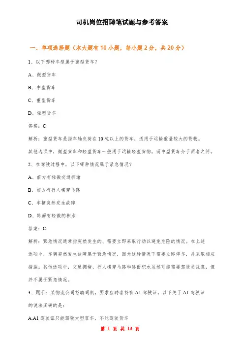 司机岗位招聘笔试题与参考答案