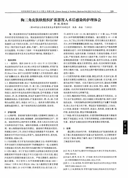 胸三角皮肤软组织扩张器置入术后感染的护理体会