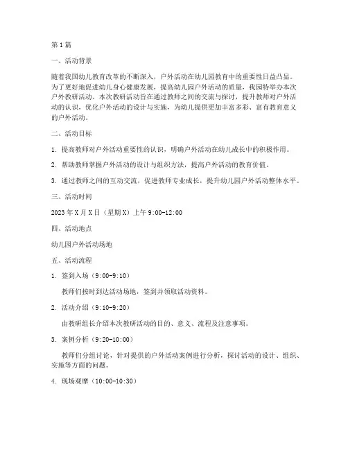 户外教研活动幼儿园文案(3篇)