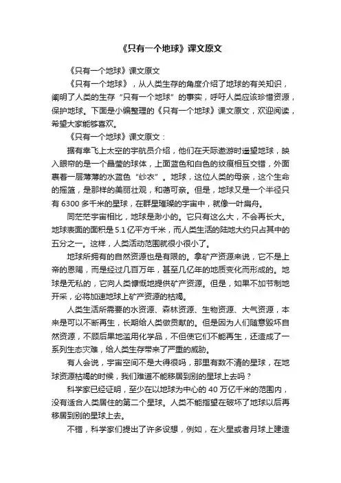 《只有一个地球》课文原文