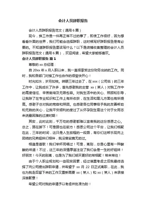 会计人员辞职报告