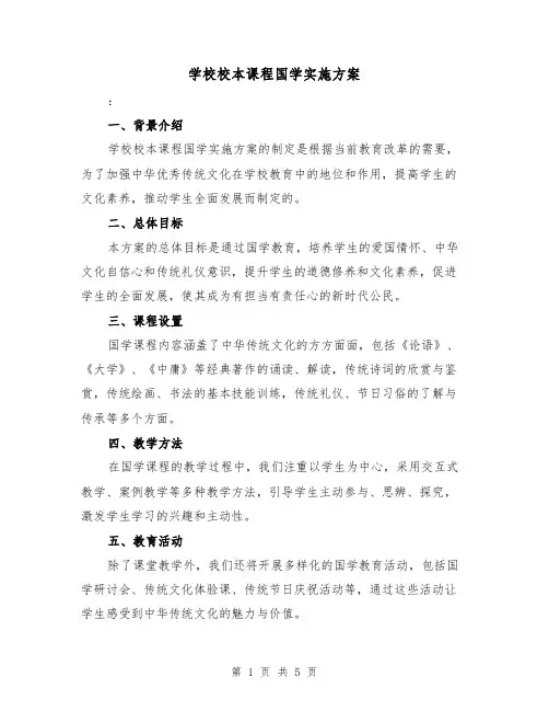 学校校本课程国学实施方案（2篇）