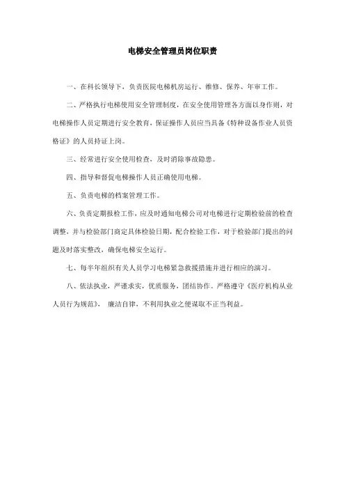16.电梯安全管理员岗位职责