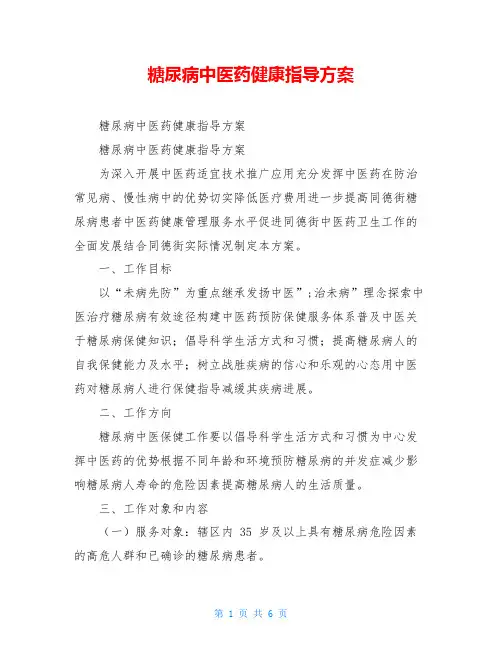 糖尿病中医药健康指导方案