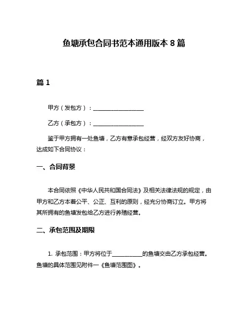 鱼塘承包合同书范本通用版本8篇