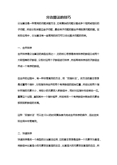 分治算法的技巧