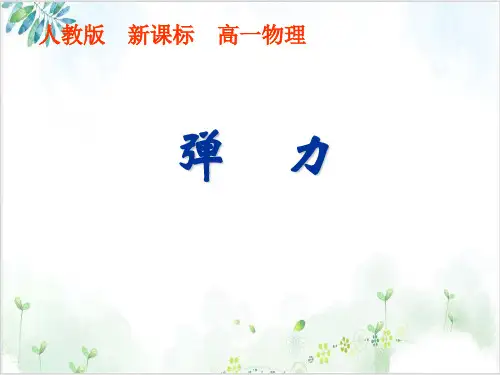 人教版高中物理必修1第三章《弹力》(24张)-PPT优秀课件