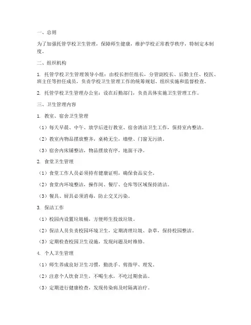托管学校卫生管理制度范本
