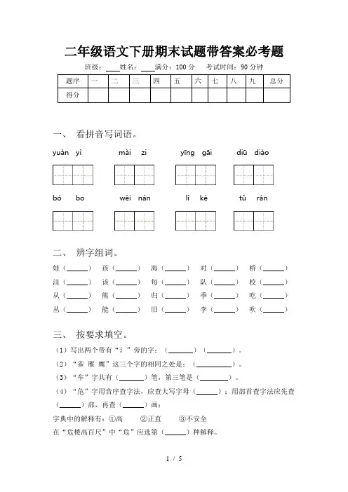 二年级语文下册期末试题带答案必考题