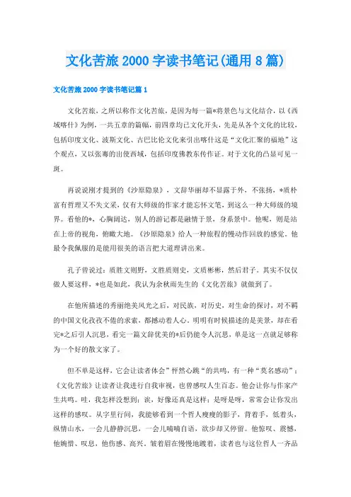 文化苦旅字读书笔记(通用8篇)