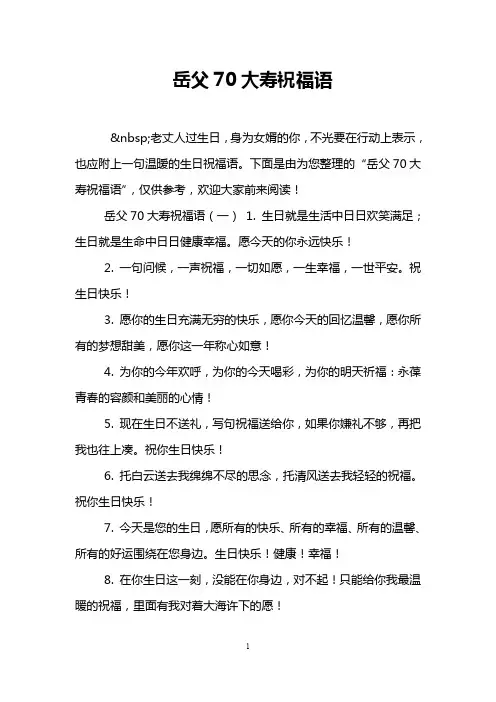 岳父70大寿祝福语