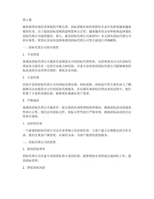服务招标代理公司靠谱么(3篇)