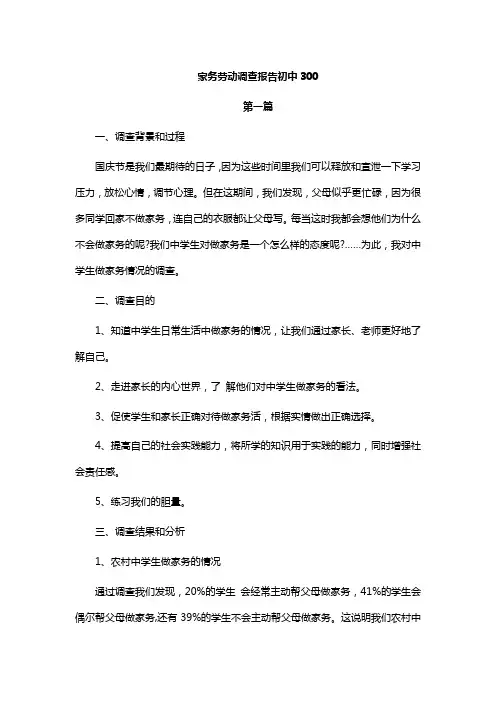 家务劳动调查报告初中300