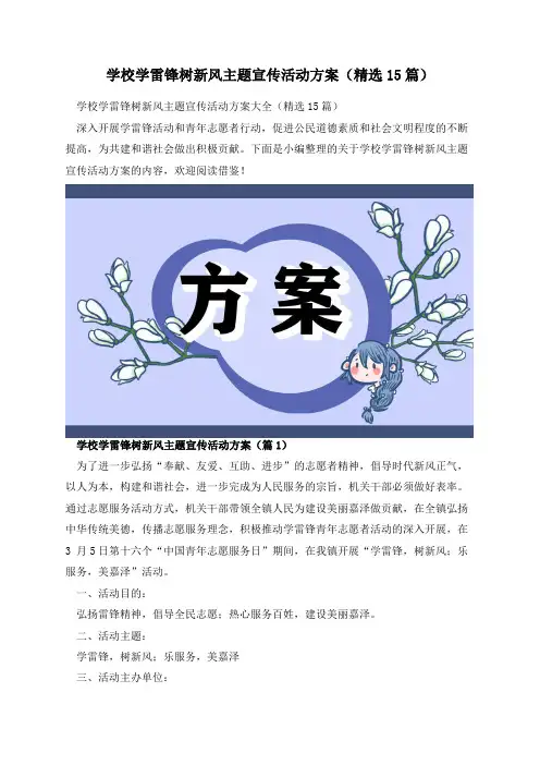 学校学雷锋树新风主题宣传活动方案(精选15篇)