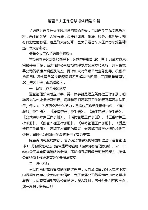 运营个人工作总结报告精选5篇