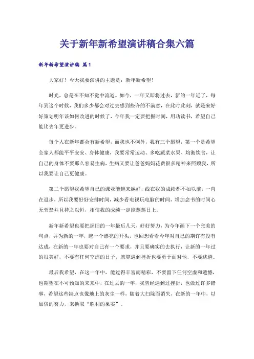 关于新年新希望演讲稿合集六篇