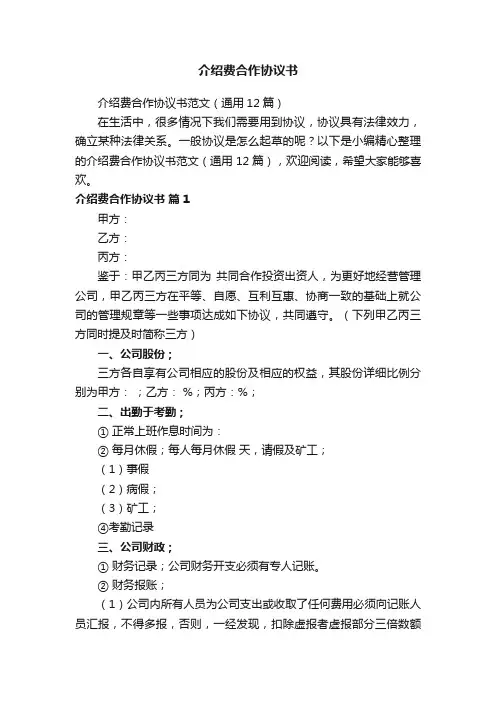 介绍费合作协议书范文（通用12篇）