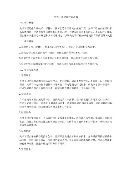 先锋工程实施方案范本