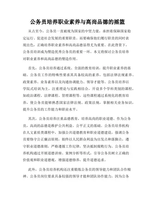 公务员培养职业素养与高尚品德的摇篮