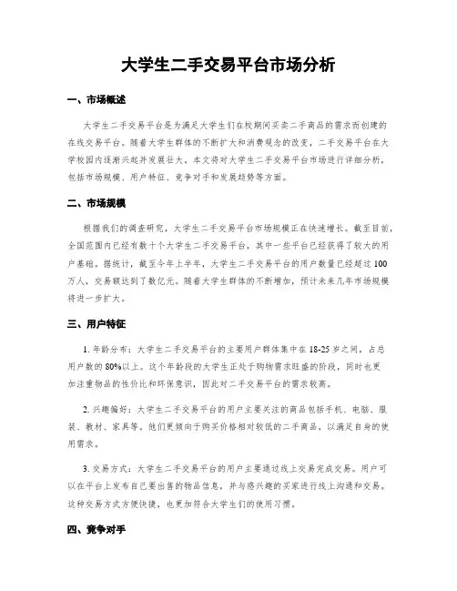 大学生二手交易平台市场分析