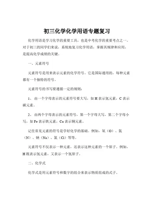 初三化学化学用语专题复习