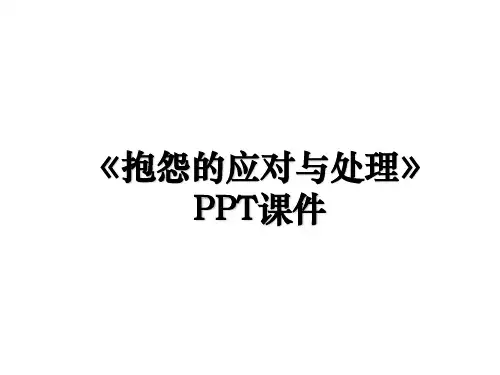 《抱怨的应对与处理》PPT课件教案资料