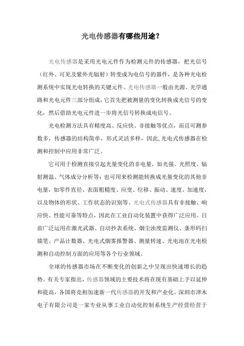 光电传感器有哪些用途)