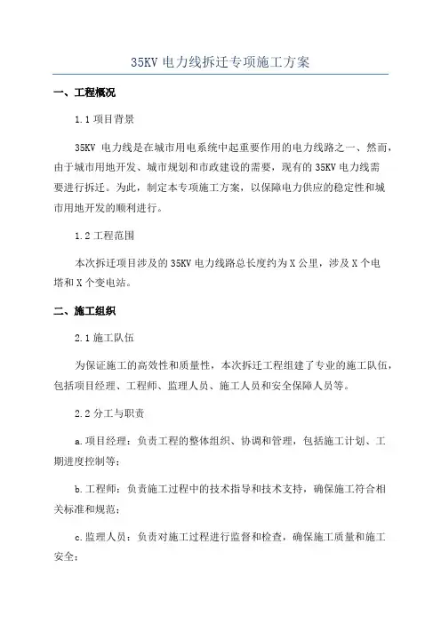 35KV电力线拆迁专项施工方案