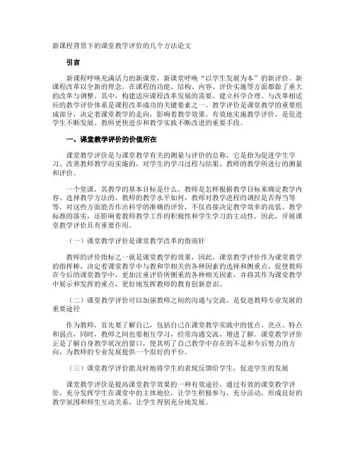 新课程背景下的课堂教学评价的几个方法论文