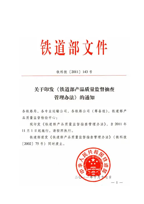 关于印发《铁道部产品质量监督抽查管理办法》的通知
