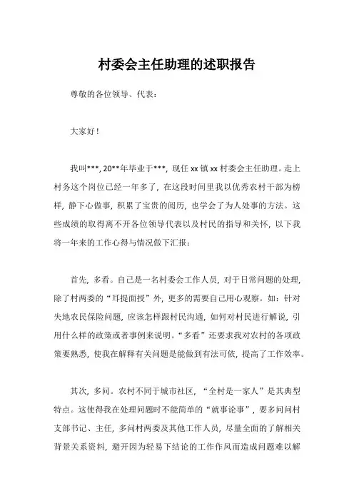 村委会主任助理的述职报告